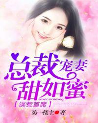 误惹首席：总裁宠妻甜如蜜