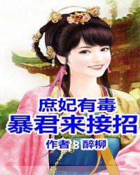 庶妃有毒，暴君掀榻来接招