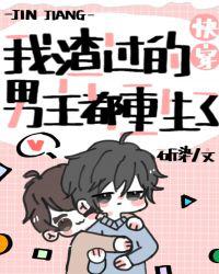 被我渣过的男主重生了