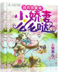 远古田蜜宠：小娇妻，么么哒