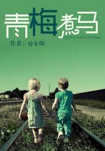青梅煮马