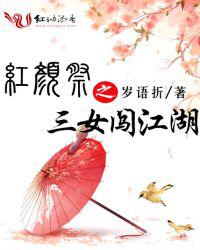 红颜祭之三女闯江湖