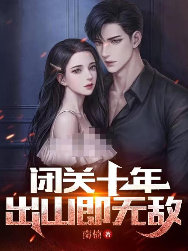闭关十年，出山即无敌