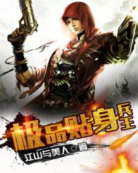 极品贴身兵王