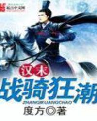 汉末战骑狂潮