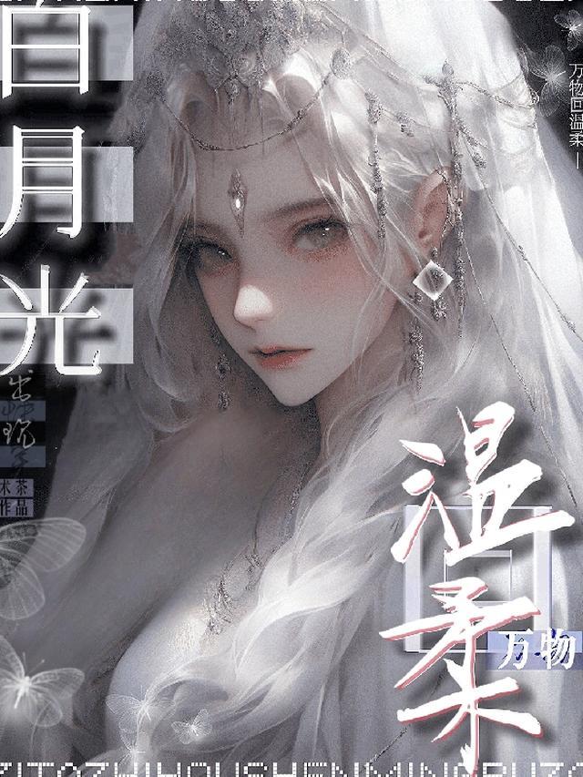 白月光出现，万物回温柔