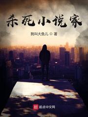 杀死小说家
