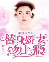 蜜爱百分百：替身娇妻，吻上瘾