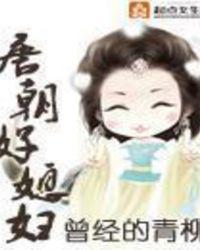 唐朝好媳妇