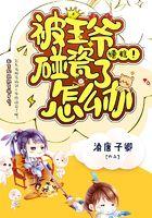 糟糕！被王爷碰瓷了怎么办