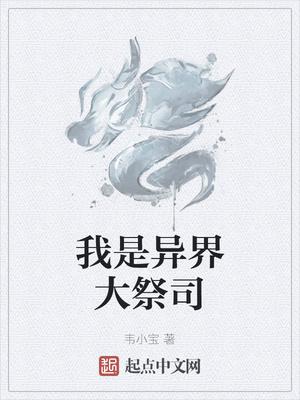 我是异界大祭司