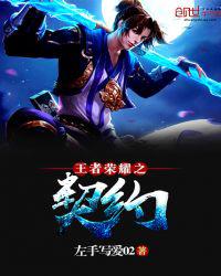 王者荣耀之契约
