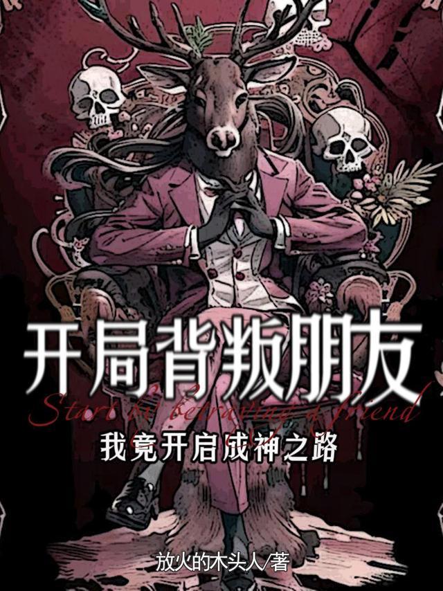 开局背叛朋友：我竟开启成神之路