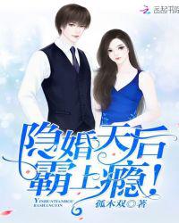 隐婚天后，霸上瘾！