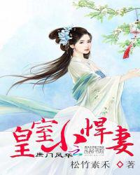庶门风华：皇室小悍妻