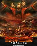 三国英雄封神榜