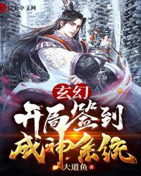 玄幻：开局签到成神系统