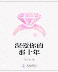 深爱你的那十年