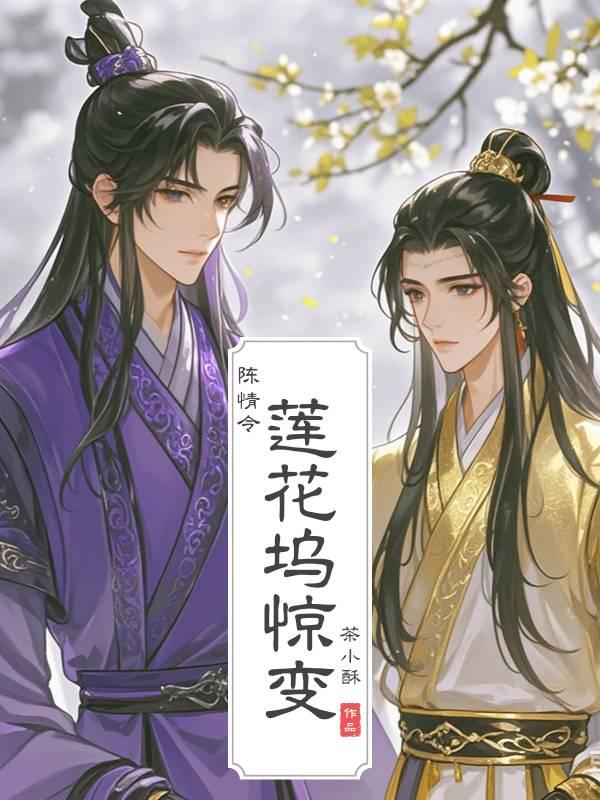 陈情令之莲花坞惊变