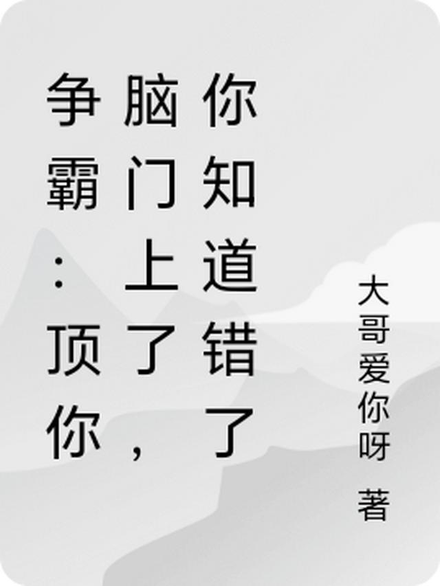 大哥爱你呀第25本书
