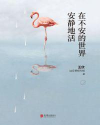 在不安的世界安静地活