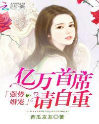 强势婚宠：亿万首席请自重