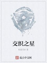 交织之星
