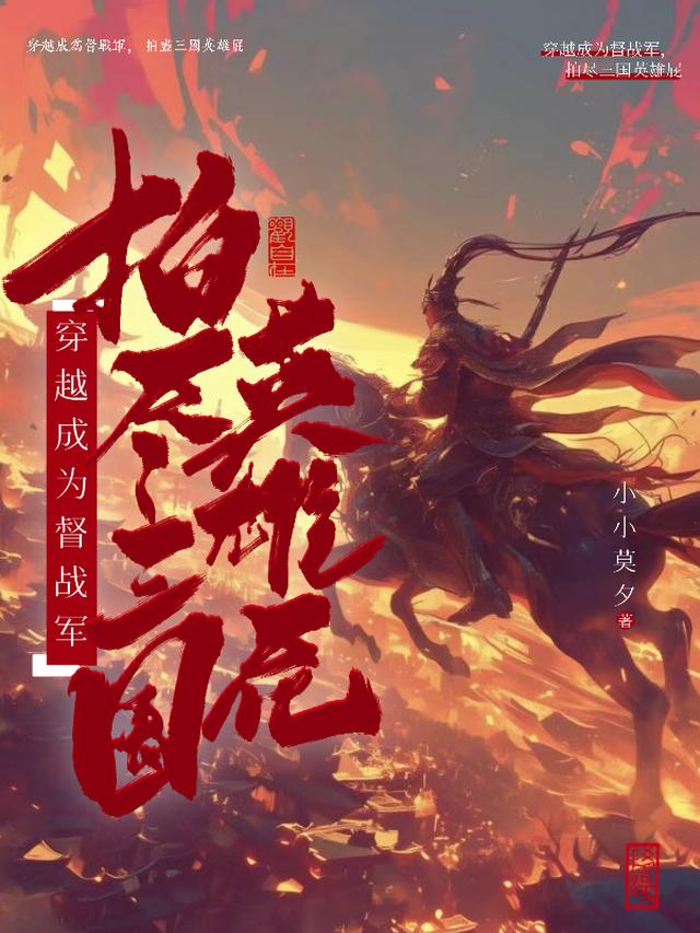 穿越成为督战军，拍尽三国英雄屁