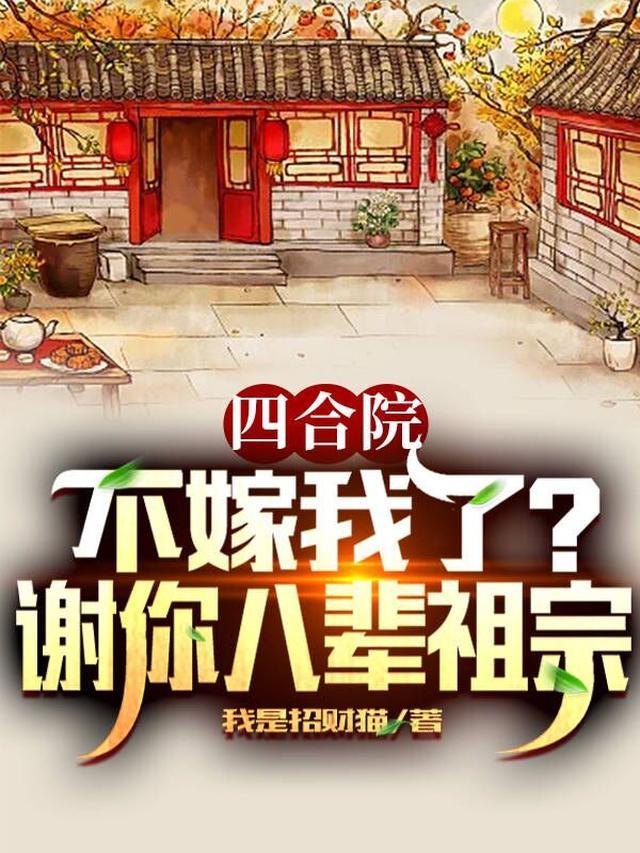 四合院：签到无敌，老婆娄晓娥