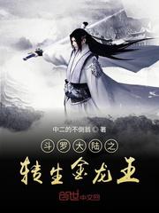 斗罗之我为金龙王