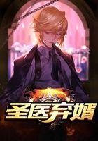 圣医弃婿