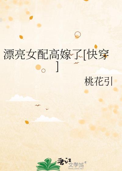 漂亮女配高嫁了