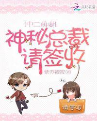 中二萌妻：神秘总裁请签收