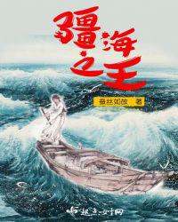 疆海之王