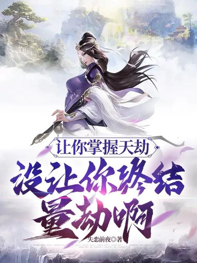 让你掌握天劫，没让你终结量劫啊