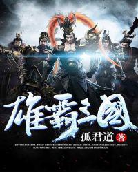 雄霸三国