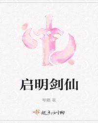 启明剑仙
