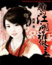 顽劣小神医：谁的江湖谁做主