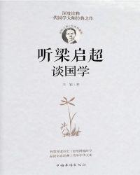 听梁启超谈国学