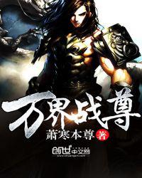 万界战尊