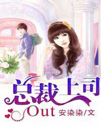 总裁上司Out