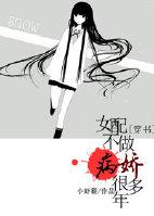 女配不做病娇好几年