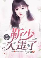 天价妻约：靳少，久违了