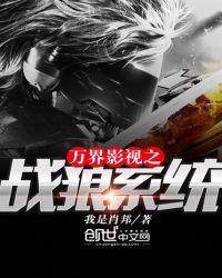 万界影视之战狼系统