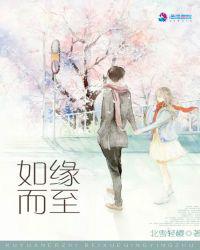 如缘而至