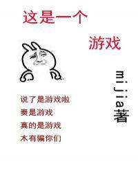 这是一个游戏