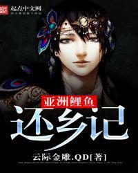 亚洲鲤鱼还乡记