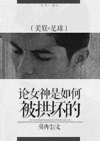 论女神是如何被拱坏的