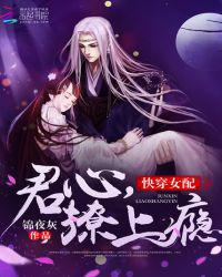 快穿女配：君心，撩上瘾