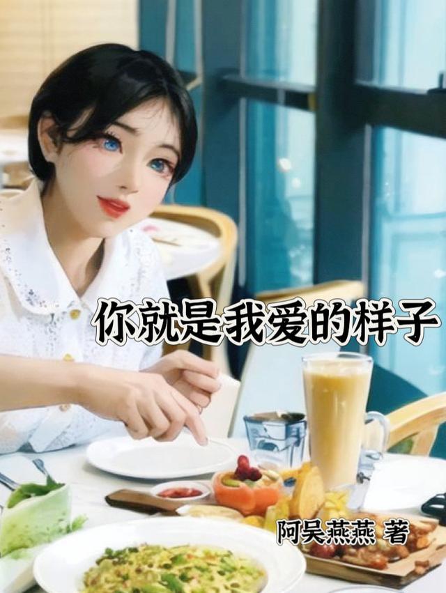 你就是我爱的样子